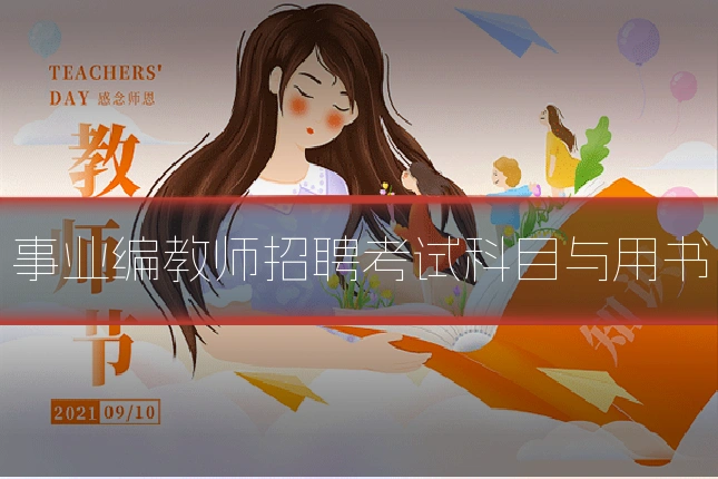 事业编教师招聘考试科目与用书