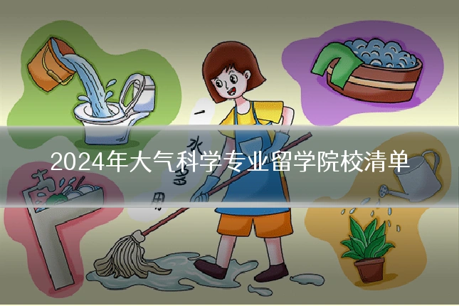 2024年大气科学专业留学院校清单