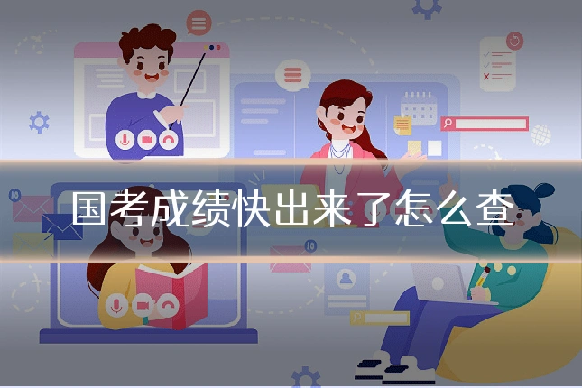 国考成绩快出来了怎么查