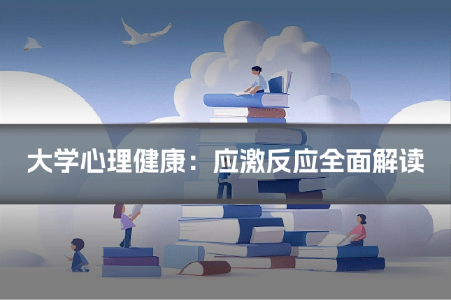 大学心理健康：应激反应全面解读