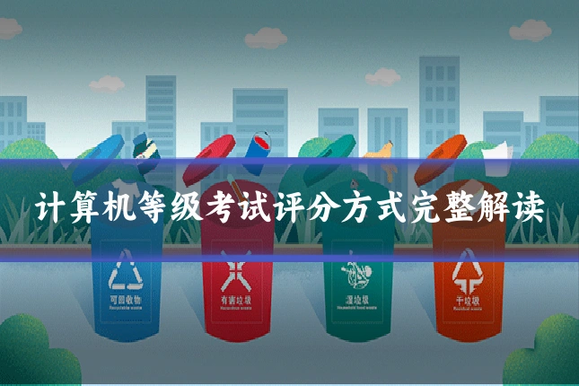 计算机等级考试评分方式完整解读