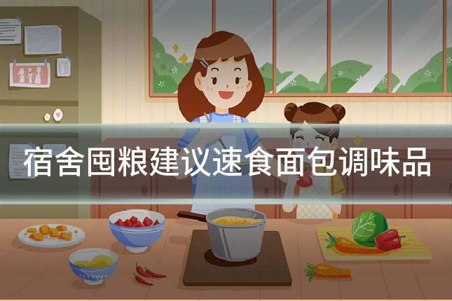 宿舍囤粮建议速食面包调味品