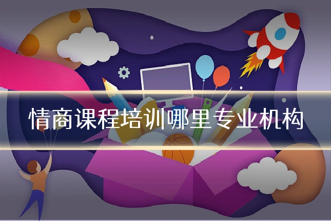 情商课程培训哪里专业机构