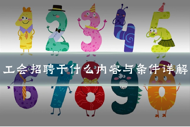 工会招聘干什么内容与条件详解