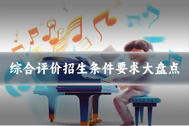 综合评价招生条件要求大盘点