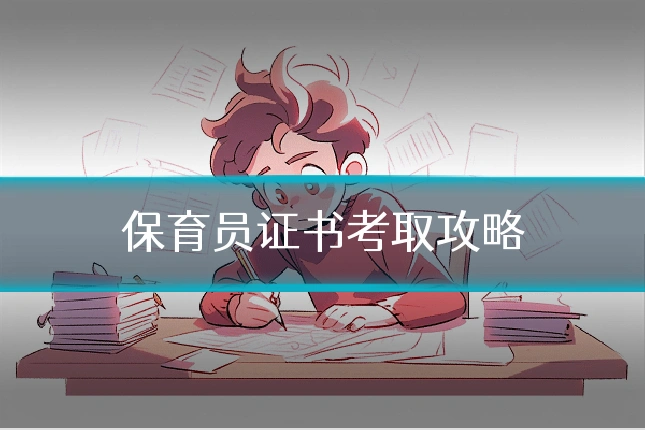 保育员证书考取攻略