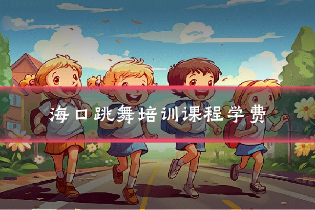 海口跳舞培训课程学费