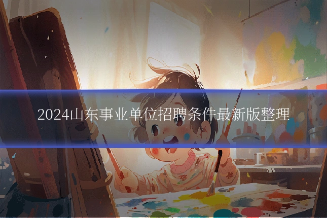 2024山东事业单位招聘条件最新版整理