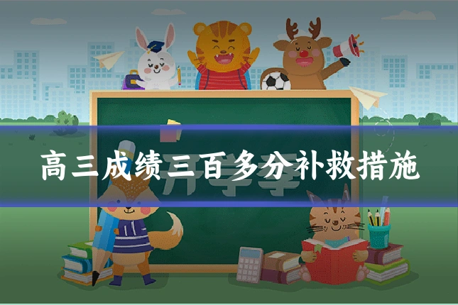 高三成绩三百多分补救措施