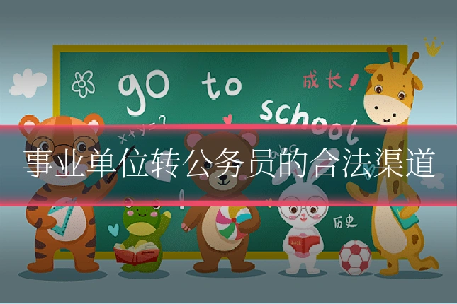 事业单位转公务员的合法渠道
