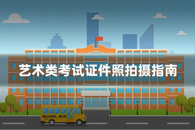 艺术类考试证件照拍摄指南