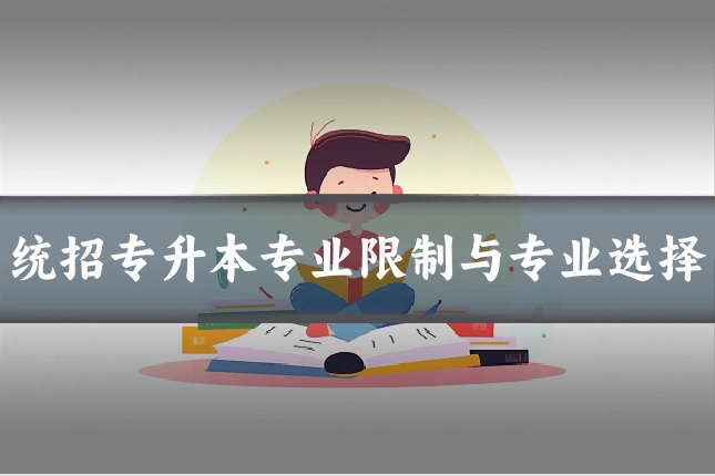 统招专升本专业限制与专业选择