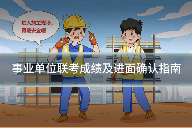 事业单位联考成绩及进面确认指南