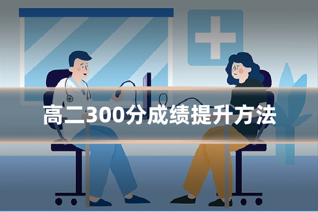 高二300分成绩提升方法