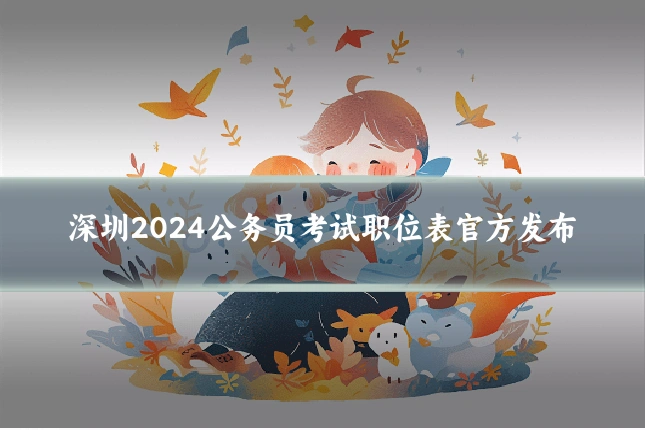 深圳2024公务员考试职位表官方发布