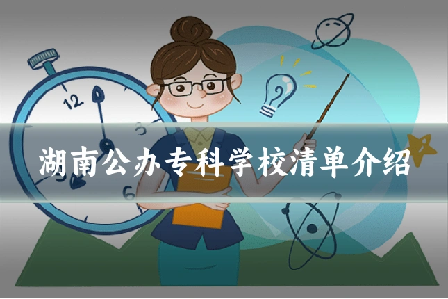 湖南公办专科学校清单介绍