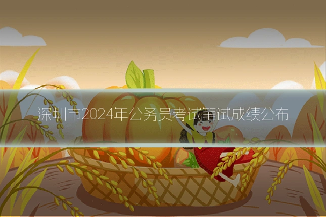 深圳市2024年公务员考试笔试成绩公布