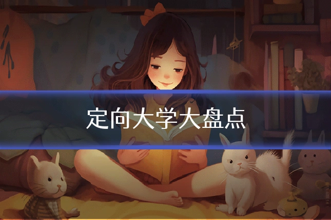 定向大学大盘点