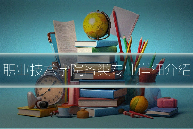 职业技术学院各类专业详细介绍