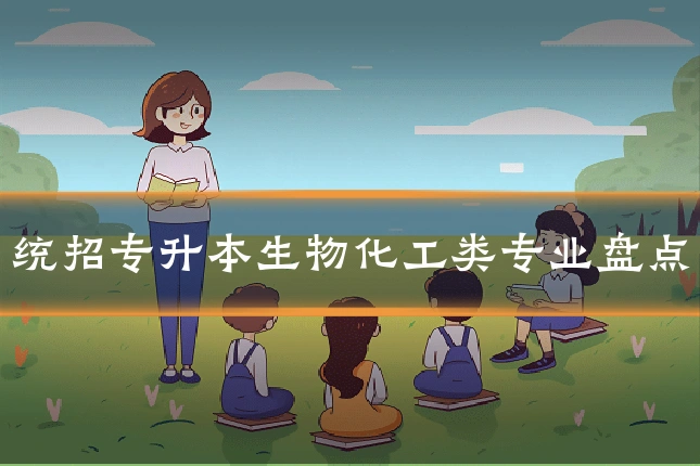 统招专升本生物化工类专业盘点