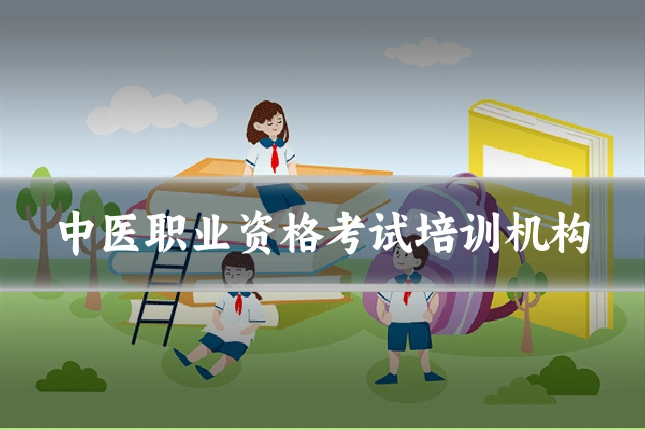 中医职业资格考试培训机构