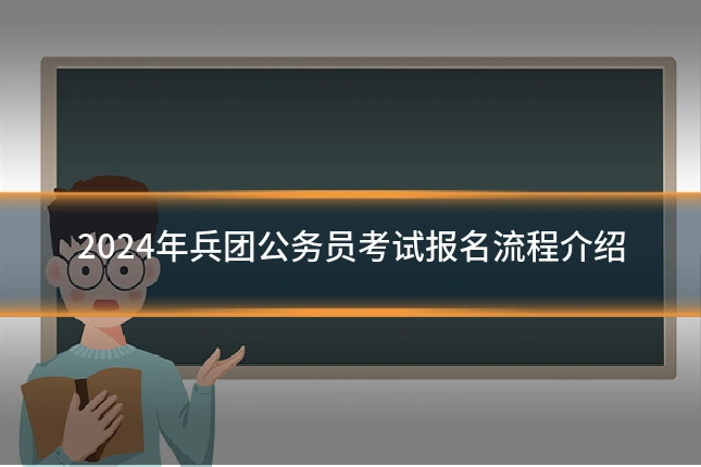 2024年兵团公务员考试报名流程介绍