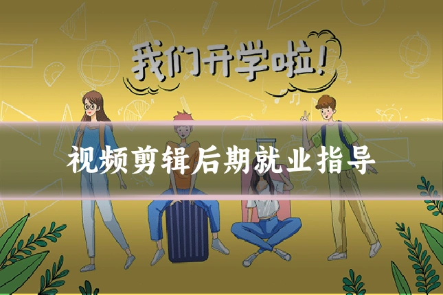 视频剪辑后期就业指导