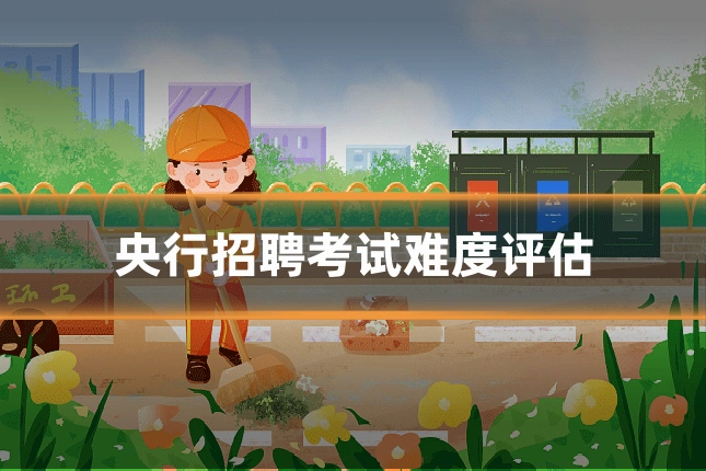 央行招聘考试难度评估