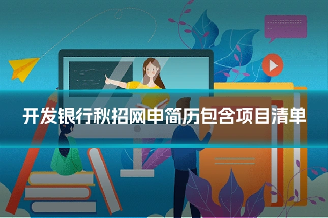 开发银行秋招网申简历包含项目清单