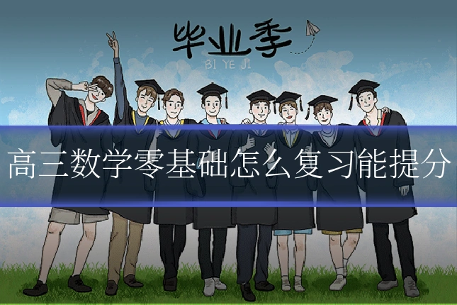 高三数学零基础怎么复习能提分