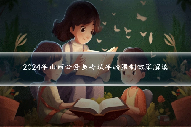 2024年山西公务员考试年龄限制政策解读