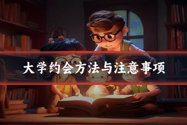 大学约会方法与注意事项