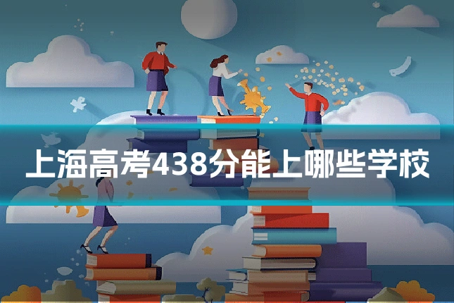 上海高考438分能上哪些学校