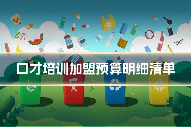 口才培训加盟预算明细清单