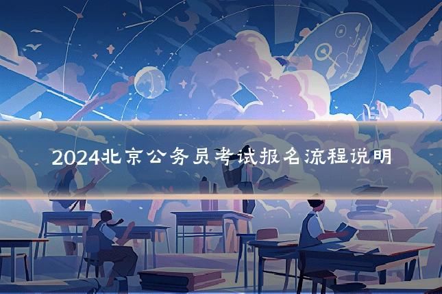 2024北京公务员考试报名流程说明