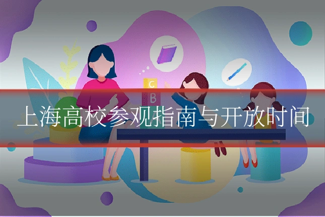 上海高校参观指南与开放时间