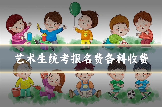 艺术生统考报名费各科收费