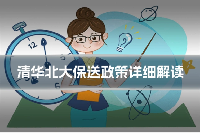 清华北大保送政策详细解读