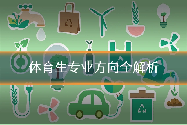 体育生专业方向全解析