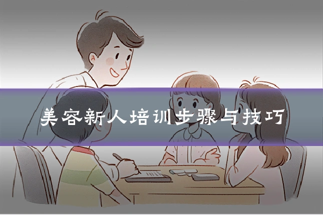 美容新人培训步骤与技巧