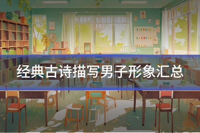 经典古诗描写男子形象汇总