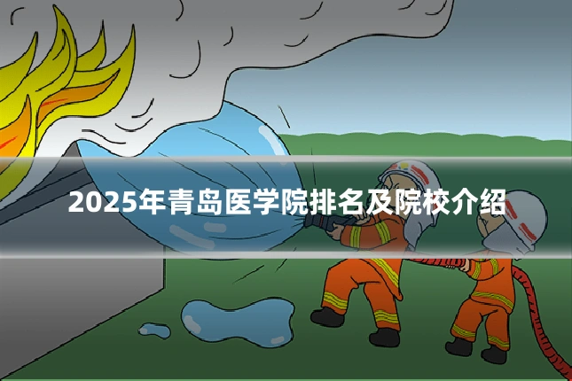 2025年青岛医学院排名及院校介绍