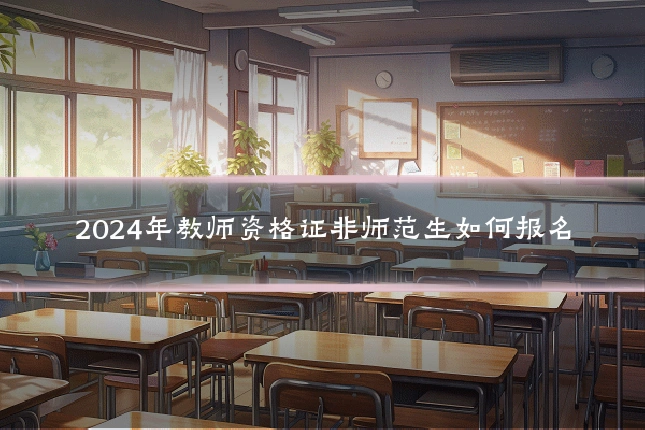 2024年教师资格证非师范生如何报名