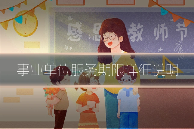 事业单位服务期限详细说明