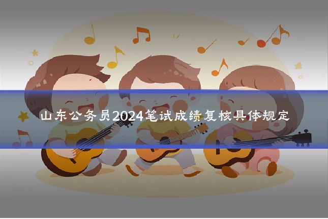 山东公务员2024笔试成绩复核具体规定