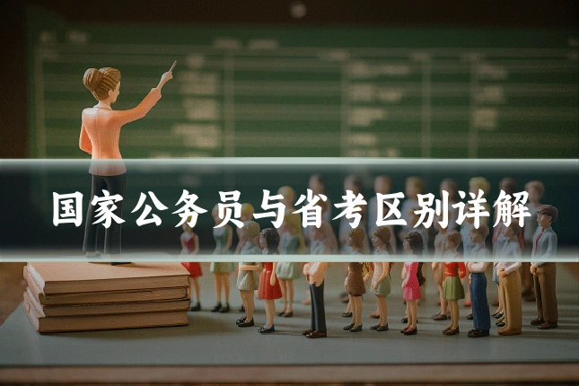 国家公务员与省考区别详解