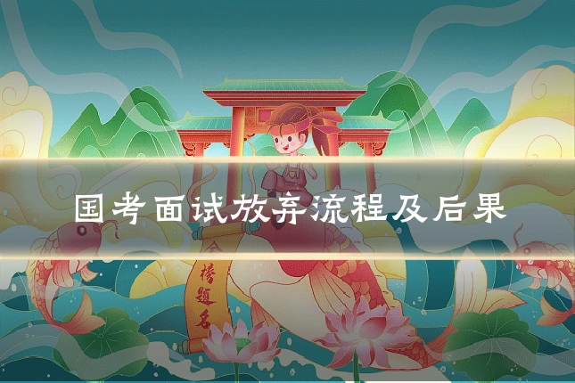 国考面试放弃流程及后果