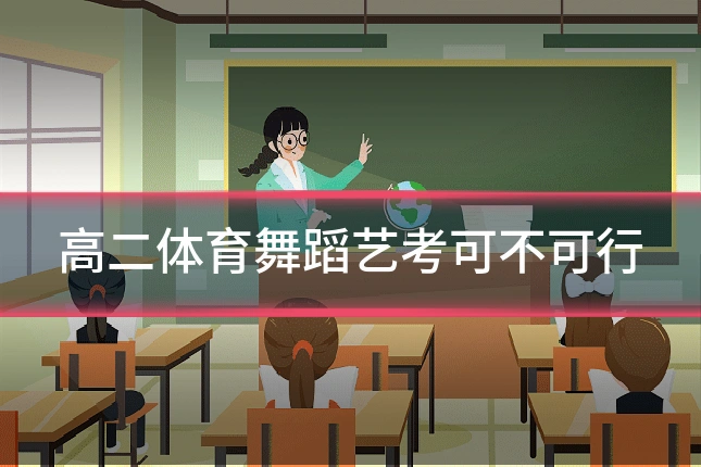 高二体育舞蹈艺考可不可行