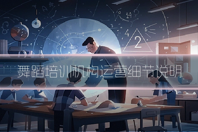 舞蹈培训机构运营细节说明