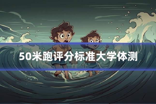 50米跑评分标准大学体测